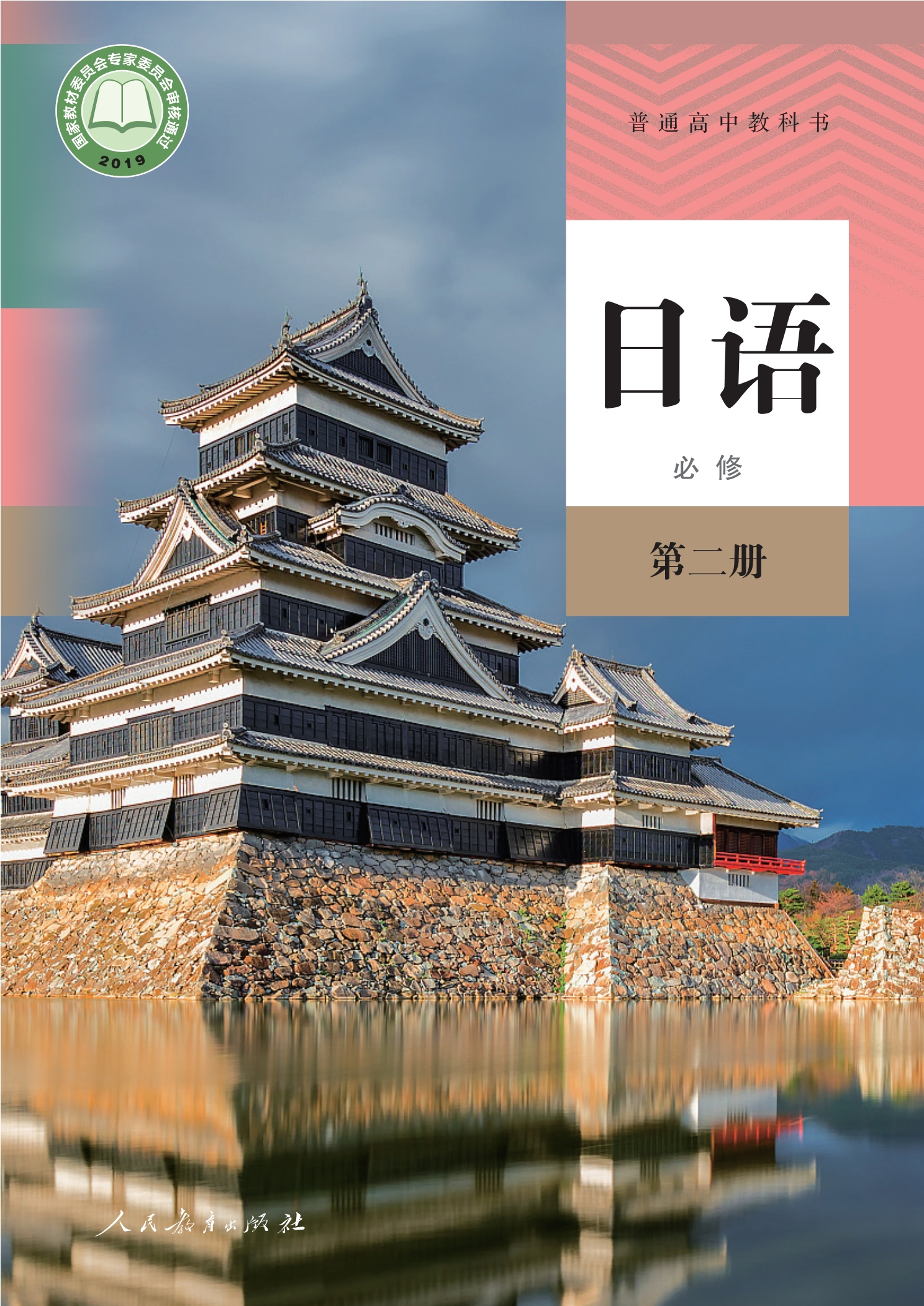普通高中教科书·日语必修 第二册